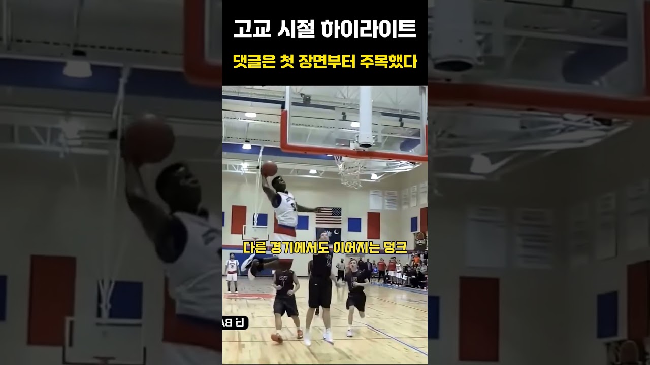 고교 시절 하이라이트 댓글은 첫 장면부터 주목했다 #Shorts #쇼츠 #각종유머 #유머 #농구