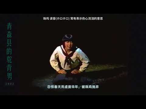 【中字】青森県のせむし男(1983) 演劇実験室◉天井栈敷 | 寺山修司 J・A・シーザー