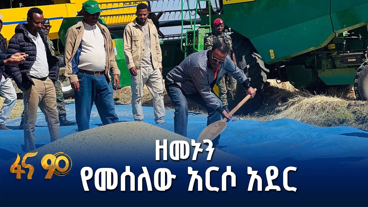 ሜካናይዜሽን ለግብርናው ዘርፍ