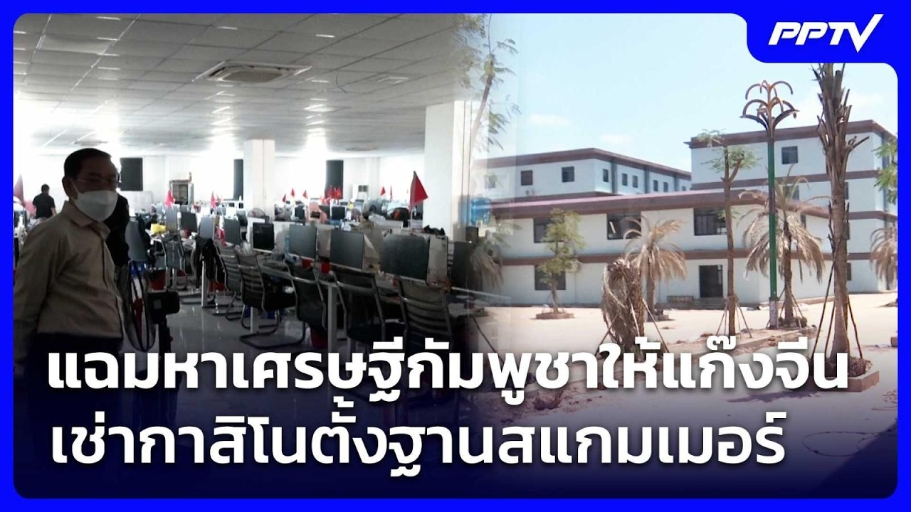 แฉมหาเศรษฐีกัมพูชาให้แก๊งจีนเช่ากาสิโนตั้งฐานส?