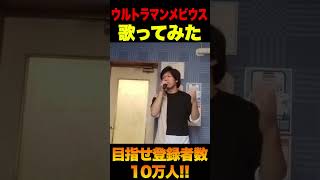 【歌ってみた】ウルトラマンメビウス #shorts #shortvideo #karaoke