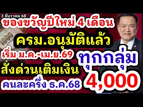 ครม.อนุมัติของขวัญปีใหม่นาน 4 เดือนเริ่ม มกราคม 69 นายกยืนยันคนละครึ่งเฟส 2 มาแน่นอนรับ 4,000 ข่าวดี