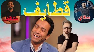 رامز جلال ومحمد رمضان وسامح حسين مين اللي أثر فيك بجد