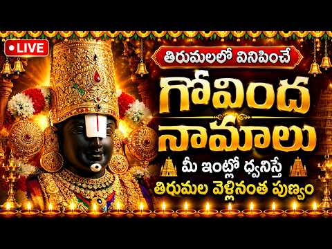 🔴 LIVE : శనివారం ఉదయాన్నే ఈ గోవింద నామాలు వింటే ఏడుకొండలవాడి ఆశీస్సులు లభిస్తాయి |Venkateswara Swamy