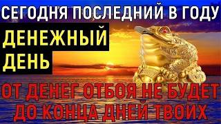 Такой день бывает 1 раз в 50 лет НЕ ПРОПУСТИ! От денег отбоя не будет