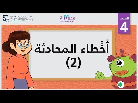 أَخْطاء المحادثة  2