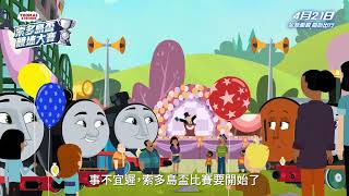Thomas & Friends™ 索多島盃競速大賽電影劇照1