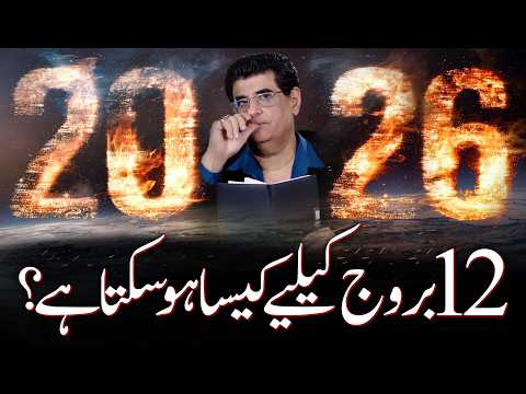 2026 According To Your Zodiac Sign | 2026 کا سال 12 بروج کے لئے کیسا رہے گا | Humayun Mehboob