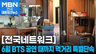 부산시, 6월 BTS 공연 때까지 관광지 먹거리 특별단속 [전국네트워크]