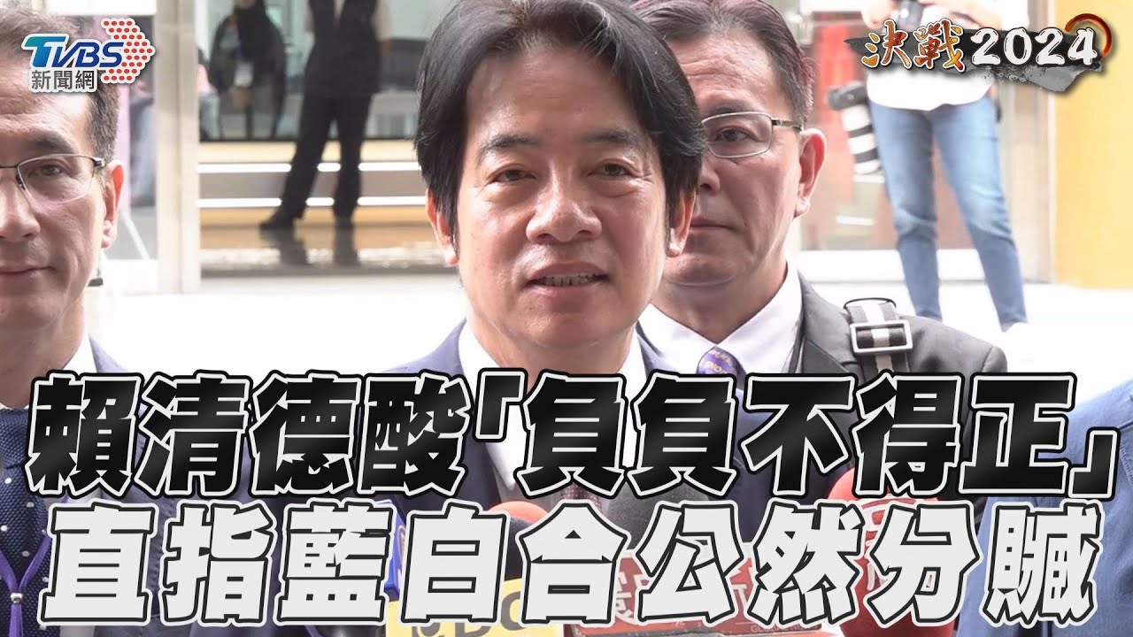 影音／賴清德批藍白合公然分贓　酸2個不對的人「負負不會得正」