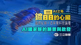 《鍍晶的心臟－AI之島》 首映會