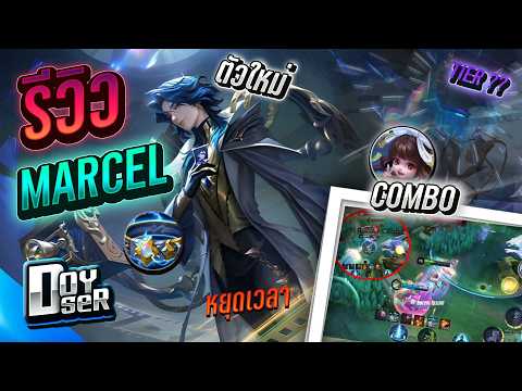 MLBB Guide:รีวิว Marcel ฮีโร่ใหม่ผู้หยุดเวลาที่แท้จริง - Doyser ft.Famekarsix
