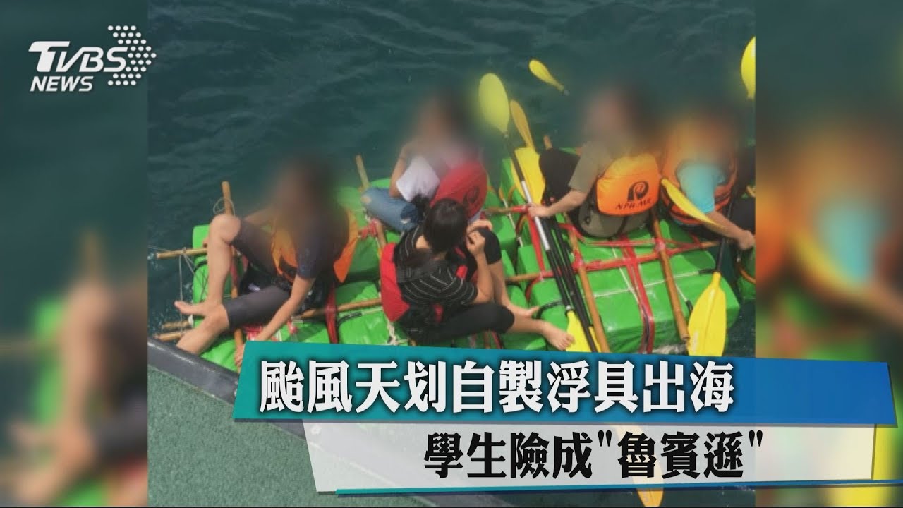 颱風天划自製浮具出海 學生險成「魯賓遜」