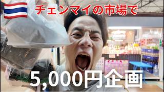 1000Bで好き放題したら“とんでもない結果”になったwww（チェンマイ夜市）