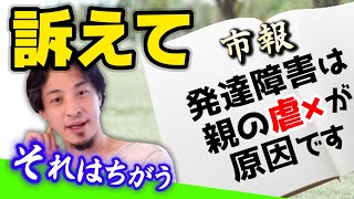 【発達障害の原因と親】ウソの情報を流す市は訴えて下さい!ADHDは遺伝して何が悪いの?大切なのは●●です【ひろゆき子育て 育児 切り抜き 】
