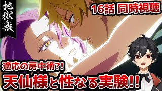 アニメオタクと同時視聴する「地獄楽」2期3話（16話）【クルト/VTuber】