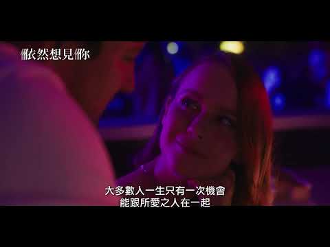 《生命中的美好缺憾》團隊浪漫愛情喜劇！【依然想見你】Press Play 電影預告 5/5(五)我願意