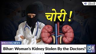 Bihar: Woman's Kidney Stolen By the Doctors?