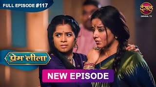 Prem Leeela | Full Episode 117 | 30 April 2025 #newepisode Full HD Dangal TV