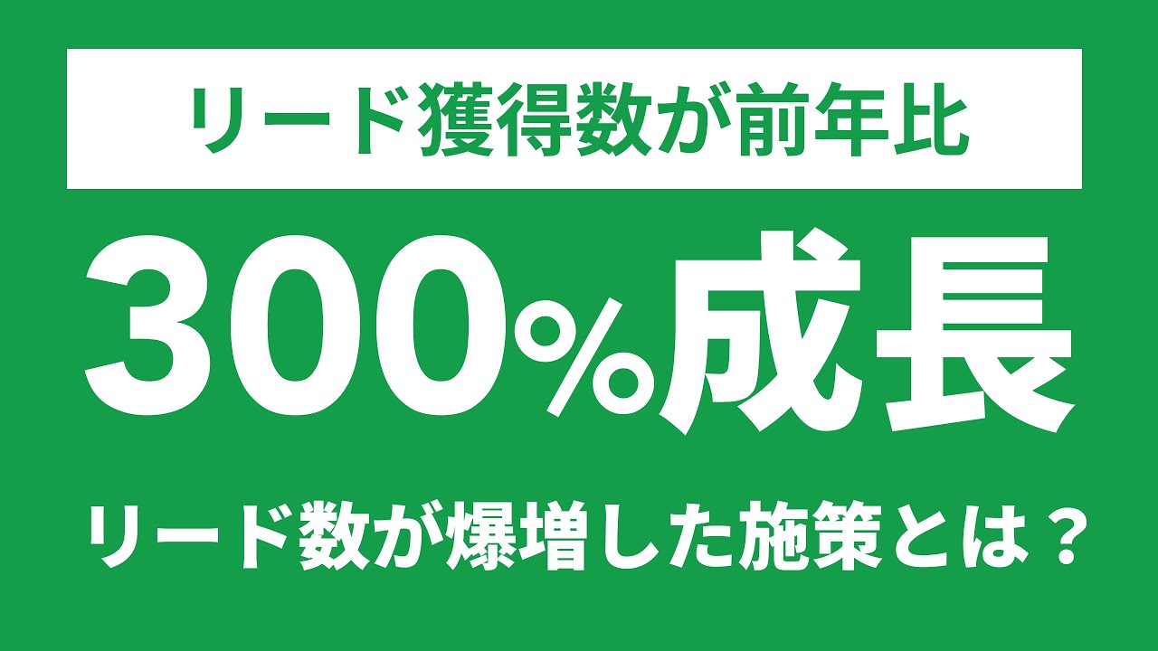 【成功事例】1年でリード数が300%増加したマーケティング施策を具体的に紹介します