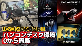 【初心者必見】ハンコン環境を0から構築してみた【XZERO,Alpha EVO Sport,Neo X,P500】