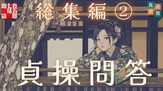 朗読【貞操問答／総集編　第二部】　菊池寛著　ナレーター七味春五郎　発行元丸竹書房