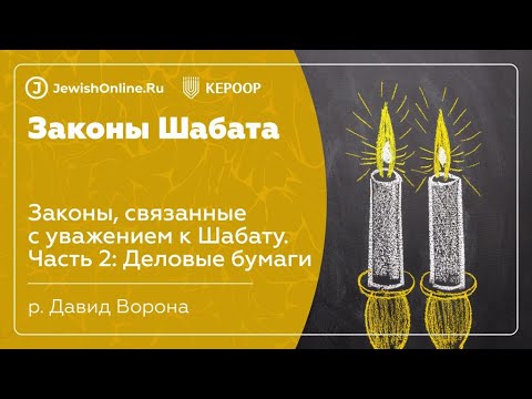Законы Шабата. Урок 106: Законы, связанные с уважением к Шабату. Часть 2: Деловые бумаги
