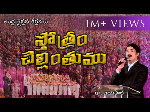 స్తోత్రం చెల్లింతుము |  Dr Jayapaul | Telugu Christian Song