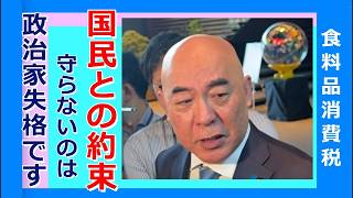 国民との約束　食品の消費税ゼロ　日本保守党　百田尚樹　国民会議　終了後囲み取材より　2026/7/29