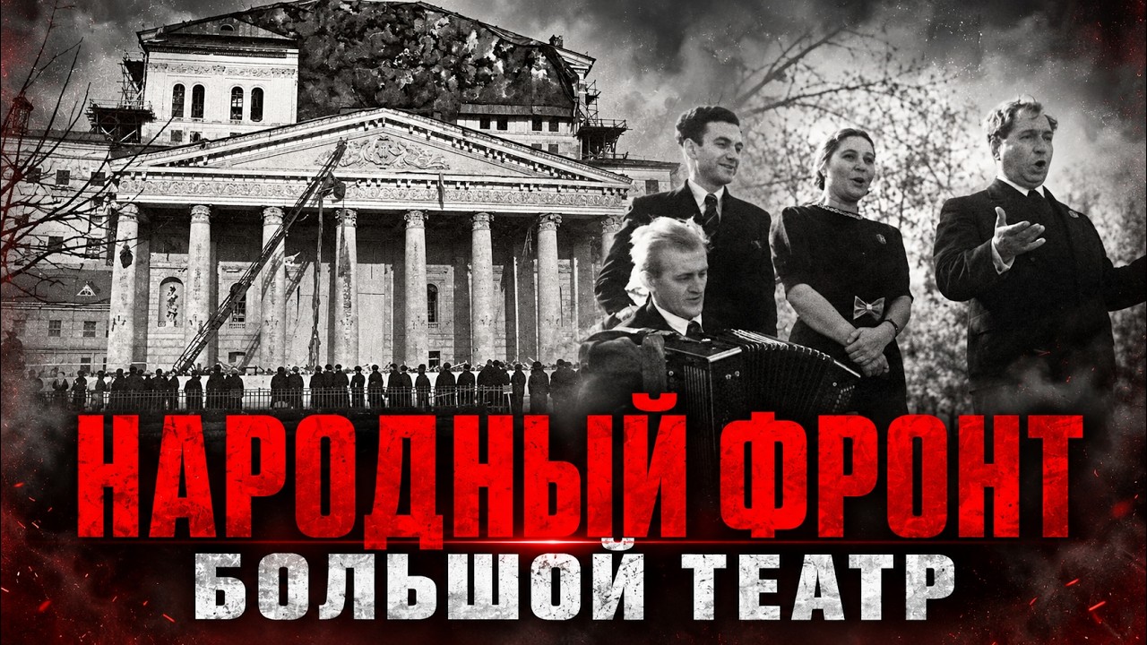 Народный фронт. Большой театр в годы войны: эвакуация, гастроли, бомбардиров?