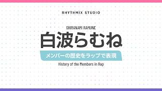 【再編集】【ぶいすぽっ！】白波らむねの歴史　#ぶいすぽ #白波らむね #波ノリ隊