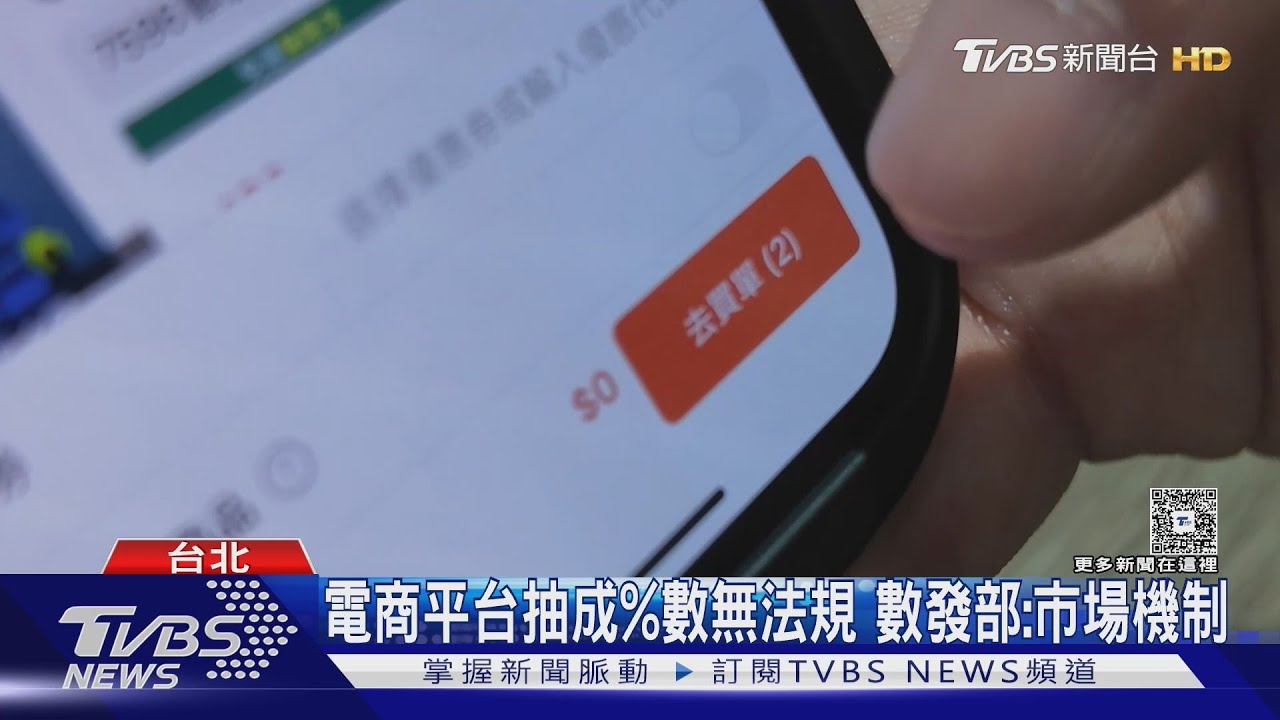 無法可管！　賣家控電商「抽成20%」　 盼立專法