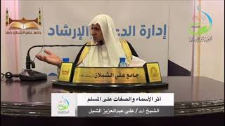 صورة أ.د. علي الشبل | أثر الأسماء والصفات على المسلم