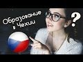 Образование в Чехии: Вопрос/Ответ #1 | Курсы чешского, проживание, расходы ...