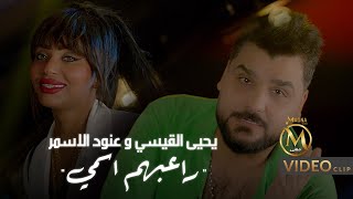 كلمات اغنية راعبهم اسمي عنود الاسمر ويحيي القيسي