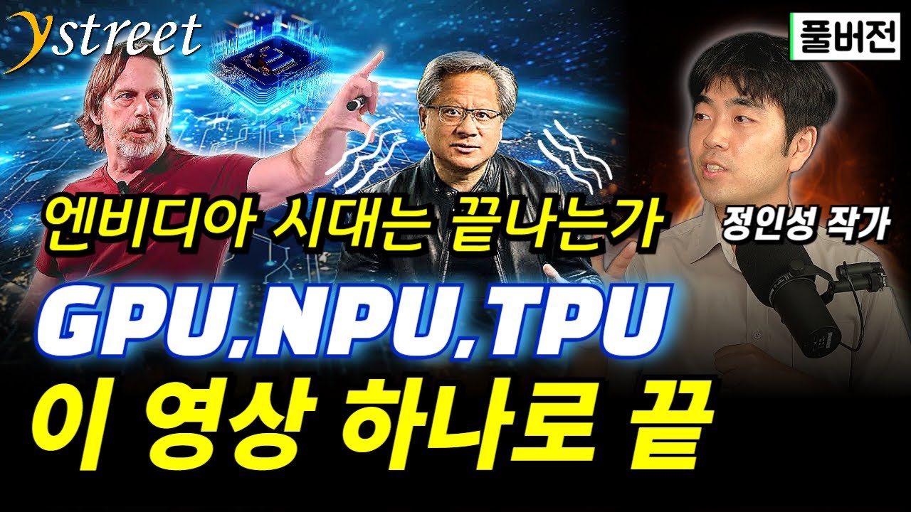 엔비디아 시대는 끝난다?! GPU, NPU, TPU까지 이 영상 하나로 완벽 정리! '반도체의 신' 짐켈러, 엔비디아 저승사자 되는 순간 / 정인성 작가 (풀버전)