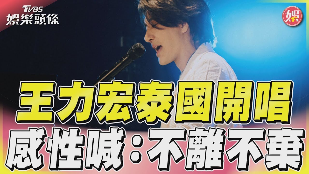 王力宏開唱不藏了!無預警宣布「我們台北見」 時間點曝光
