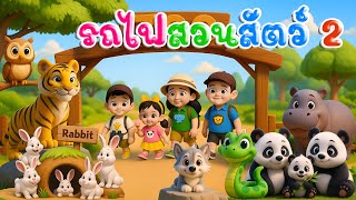 เพลง รถไฟสวนสัตว์ เวอร์ชั่น 2 |เพลงทายชื่อสัตว์  |เรียนรู้สัตว์  เพลงเด็กคิดส์มีซอง 2568 |KidsMeSong