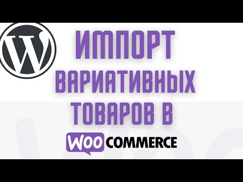 Как импортировать ВАРИАТИВНЫЕ товары в woocommerce (wordpress) подробно