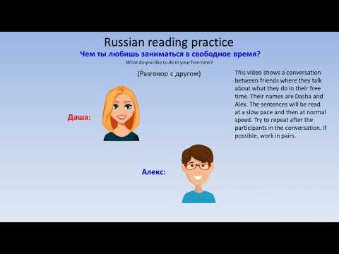 Learn Russian, Russian reading and speaking practice conversation, Russian for beginners.