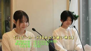 得だね！びんご耳より情報(2025年10月14日(火))天満屋ハピータウンポートプラ店情報