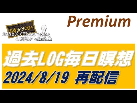 仏教学科 【6月19日木曜日】Premium過去ログ配信「2024/0819」