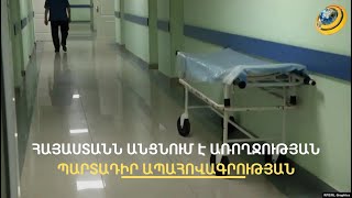 Ինչո՞ւ պետք է առողջապահության ապահովագրությունը լինի պարտադիր. մասնագետի պարզաբանումը