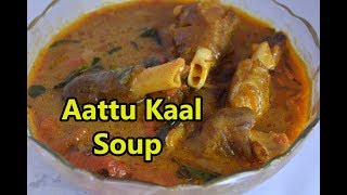 Aattu Kaal Soup  ஆட்டு கால் ச�