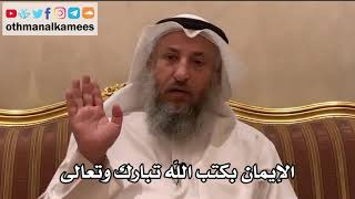 55 - الإيمان بكتب الله تبارك وتعالى - عثمان الخميس