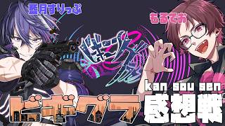 ビギグラ感想戦 - 藍月すりっぷ × もるでお【#ビギニングラセフ】