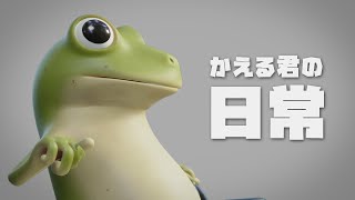 かえる君の日常