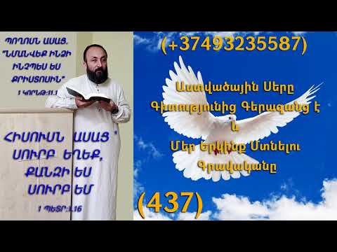 KAREN SHAHBAZYAN Աստվածային Սերը Գիտությունից Գերազանց է և Մեր Երկինք Մտնելու Գրավականը (437)