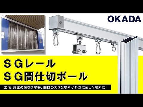 SGレール・SG間仕切ポール紹介動画
