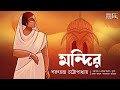 মন্দির | শরৎচন্দ্র চট্টোপাধ্যায় | Mandir | Sarat Chandra Chatto